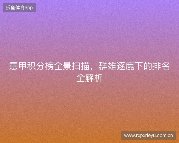 意甲积分榜全景扫描，群雄逐鹿下的排名全解析