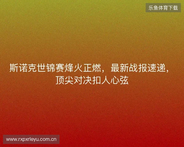斯诺克世锦赛烽火正燃，最新战报速递，顶尖对决扣人心弦