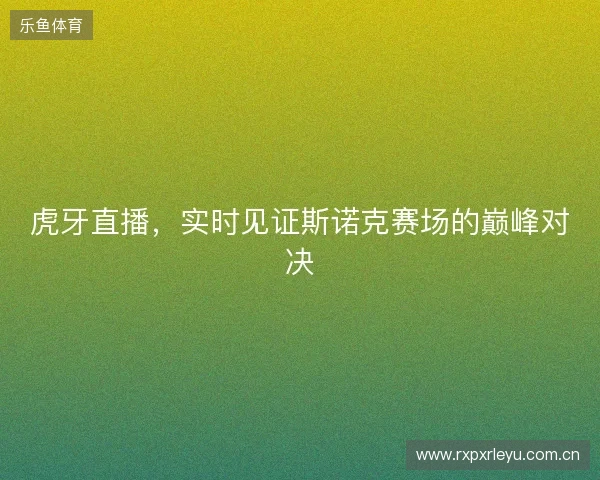 虎牙直播，实时见证斯诺克赛场的巅峰对决